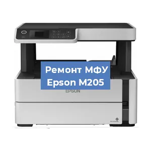 Замена системной платы на МФУ Epson M205 в Санкт-Петербурге